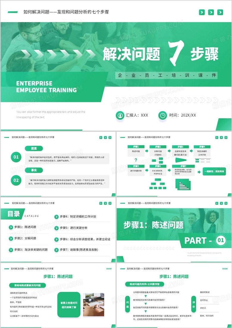 绿色商务风解决问题7个步骤PPT模板