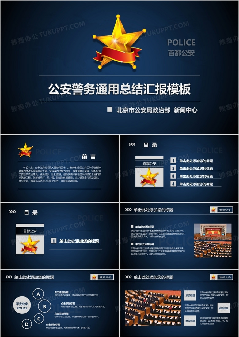 党政公安工作汇报通用PPT模板