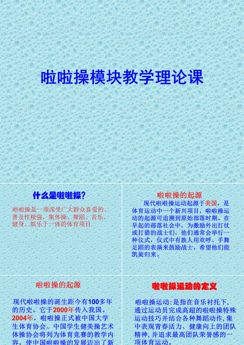 中学啦啦操理论课