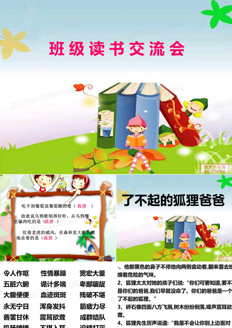 了不起的狐狸爸爸上课