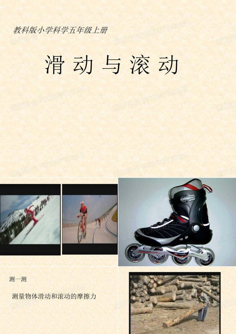 《滑动与滚动》