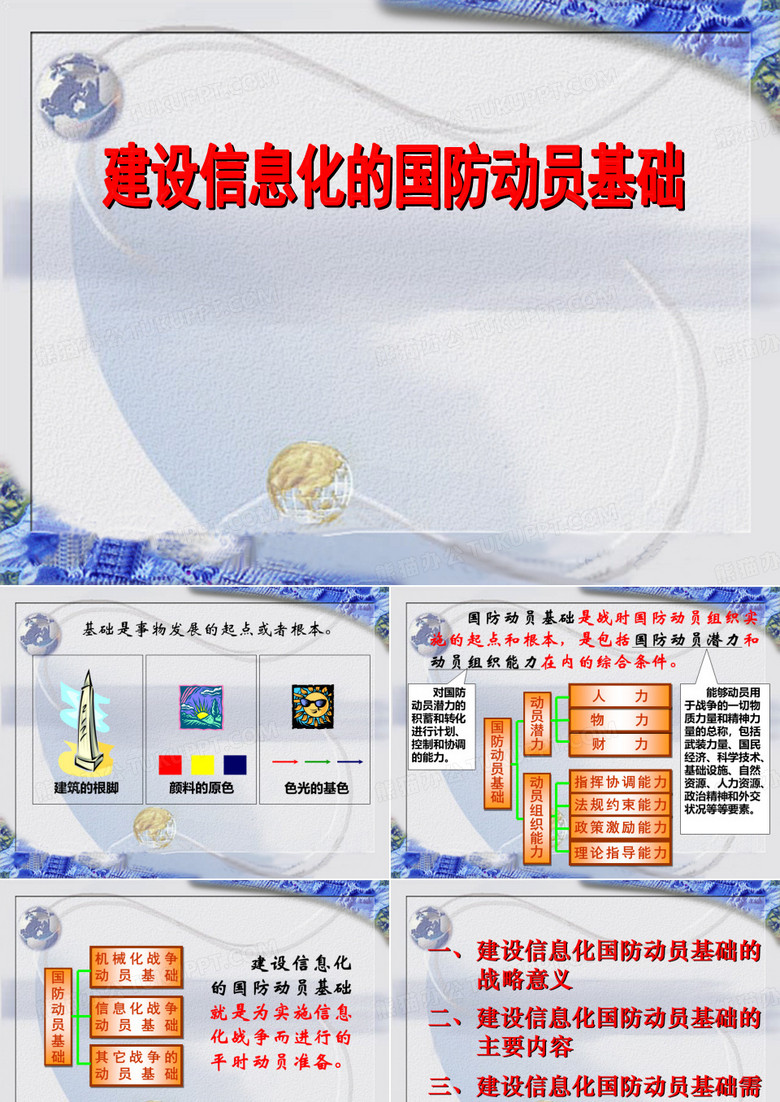建设信息化的国防动员基础