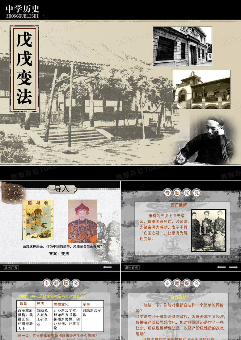 戊戌变法