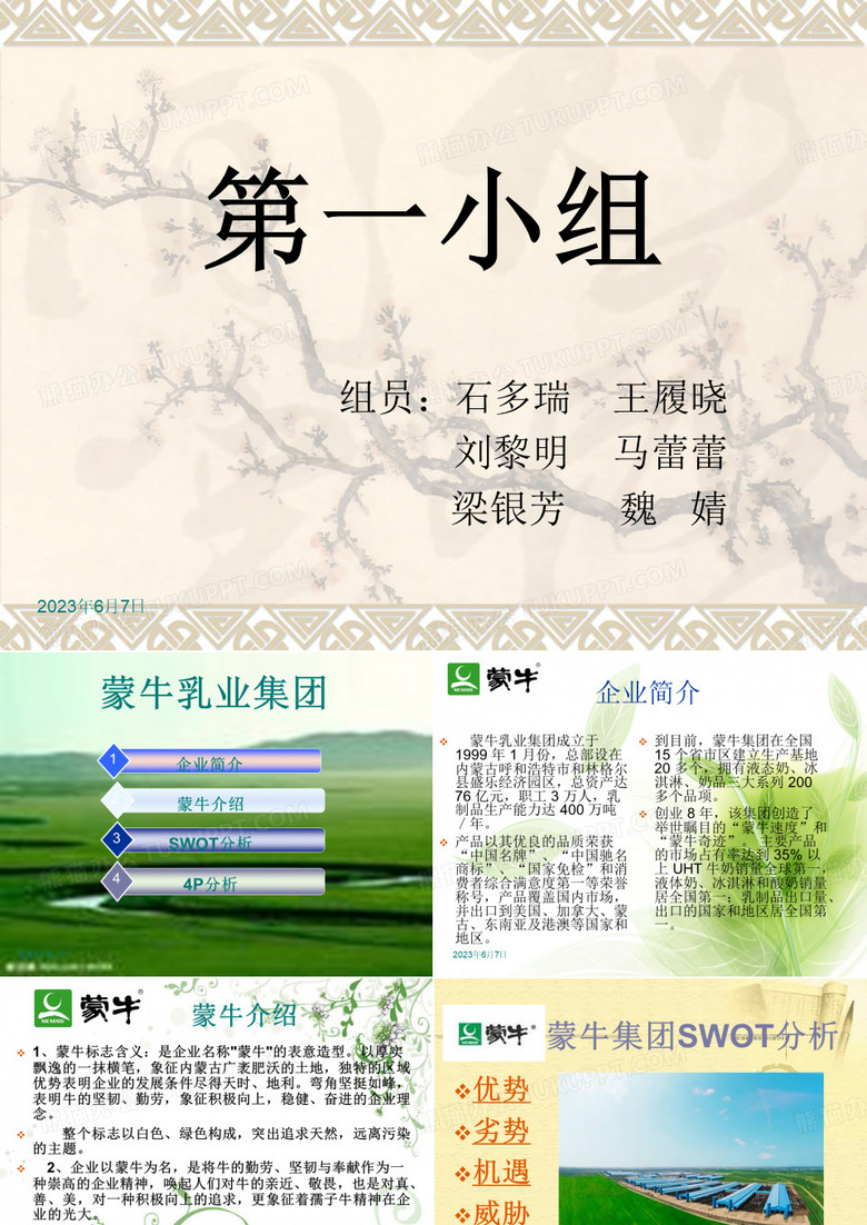 蒙牛PPT