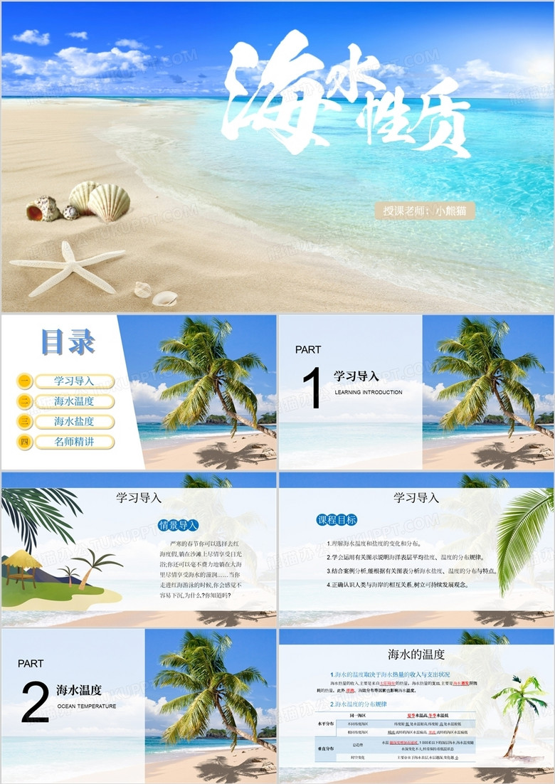 地理海水性质课件PPT模板