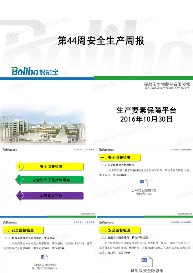 第44周安全生产周报