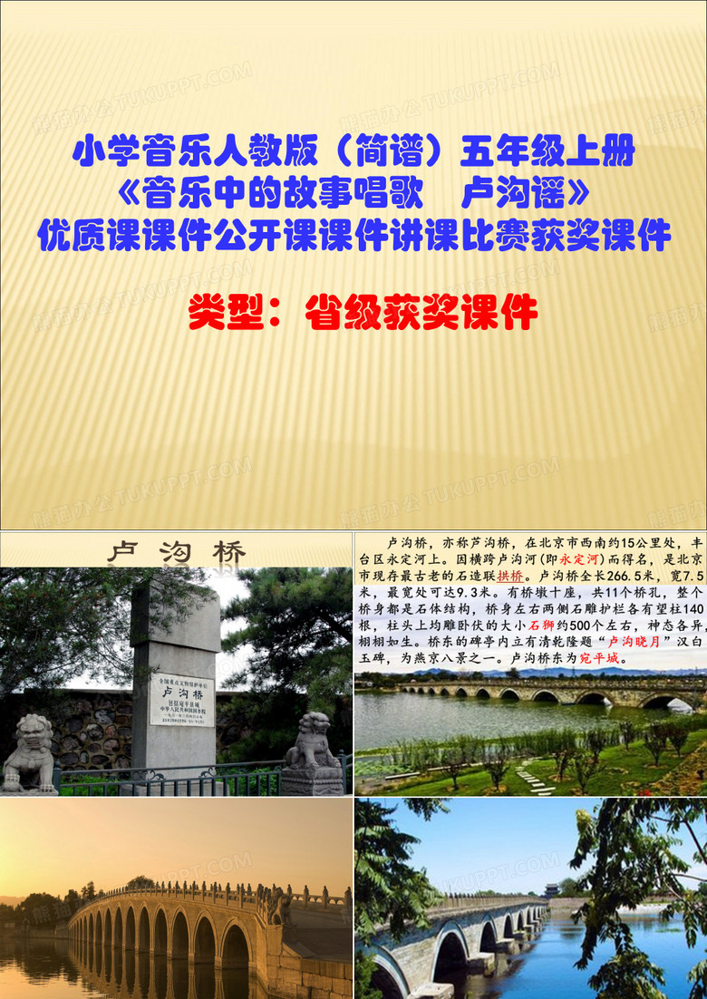 小学音乐人教版(简谱)五年级上册《音乐中的故事唱歌 卢沟谣》优质课课件公开课课件讲课比赛获奖课件D007