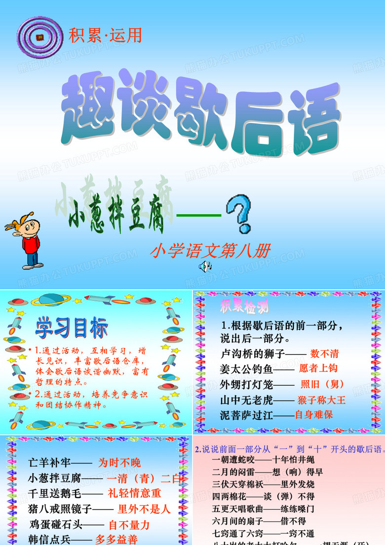 趣谈歇后语PPT课件