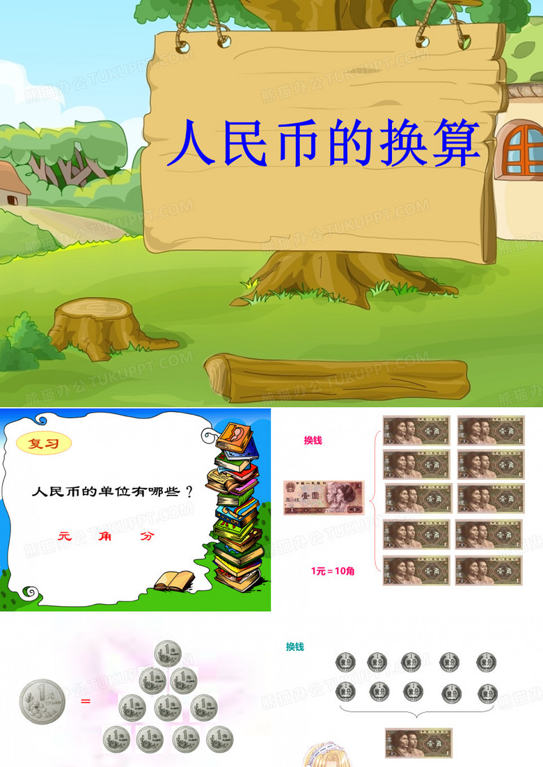 人民币的换算