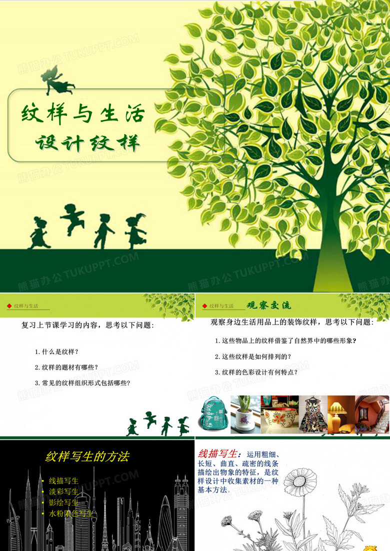 纹样与生活设计纹样  ppt课件