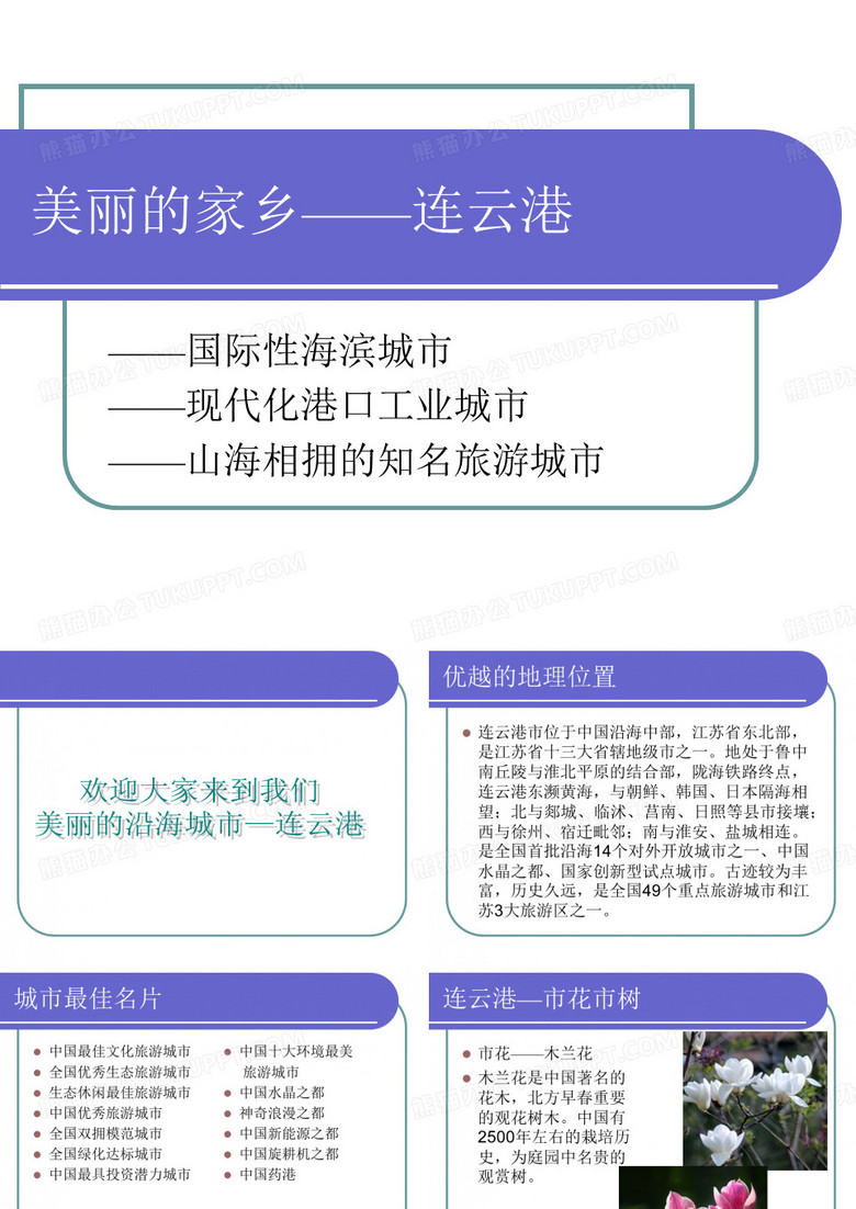 美丽的家乡——连云港
