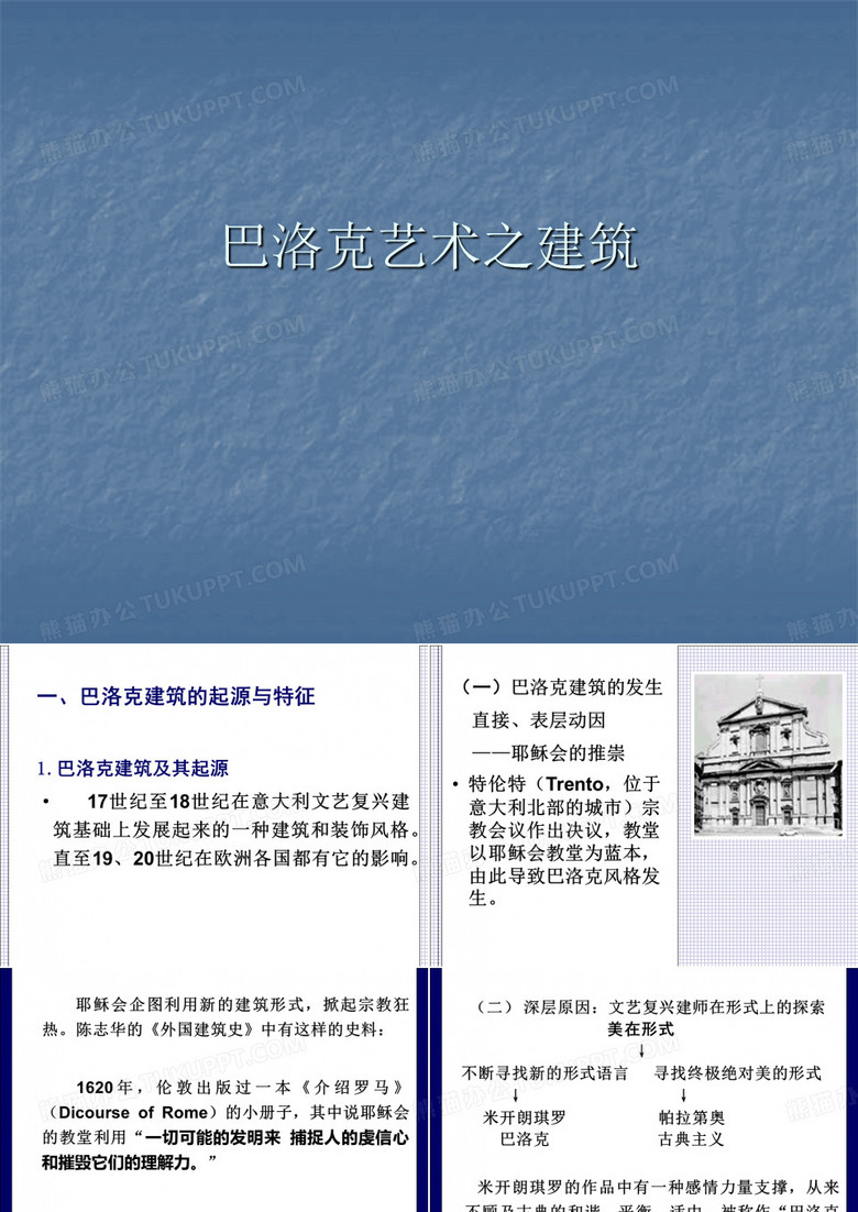 巴洛克建筑