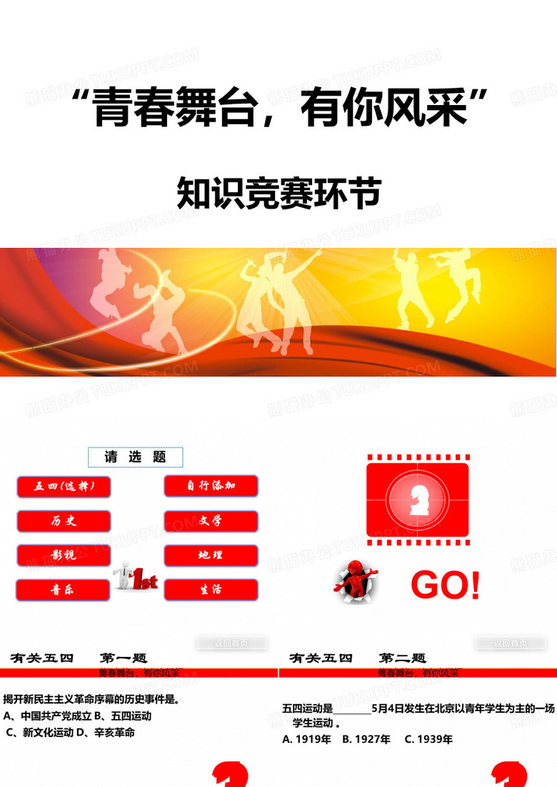 五四青年节知识竞赛(精美-含倒计时-进度条、音效)
