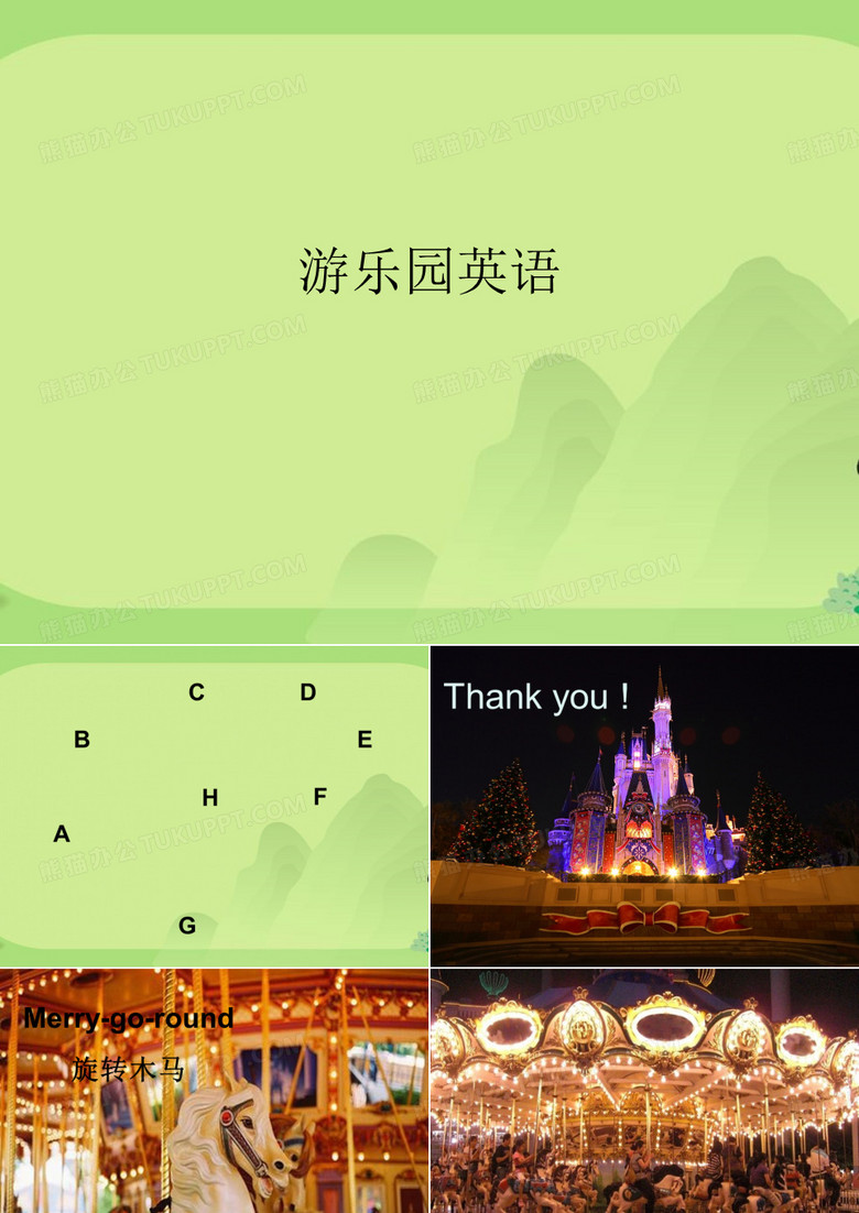 游乐园英语