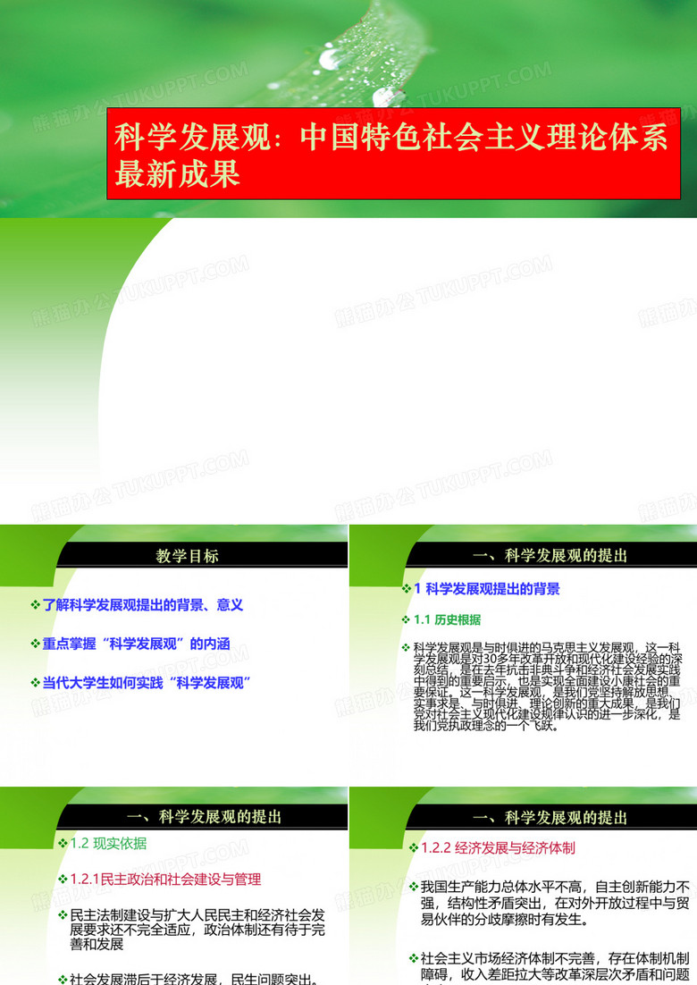 科学发展观ppt