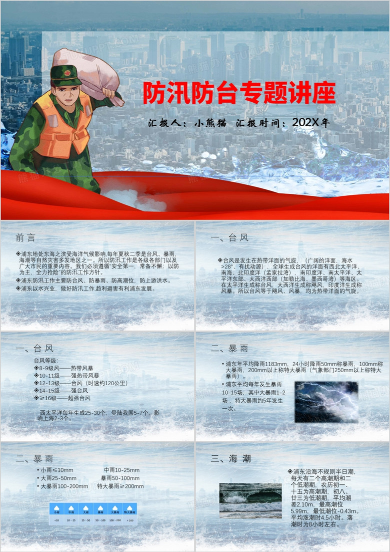 蓝色简约风防汛防台专题讲座PPT模板