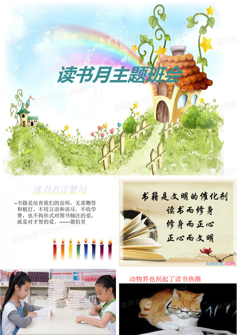读书月主题班会
