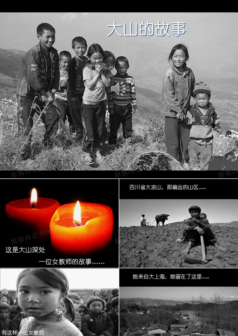 大山的故事 大山的故事