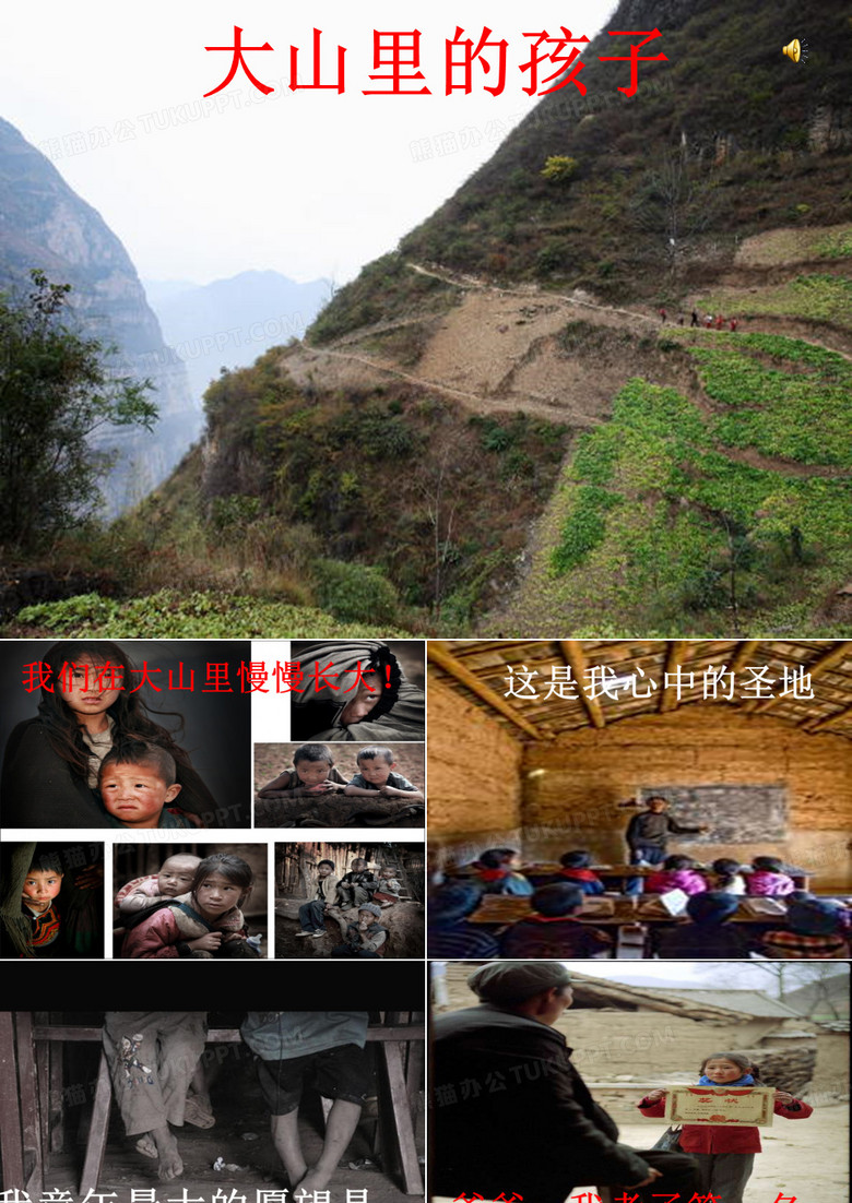 大山里的孩子 大山里的孩子