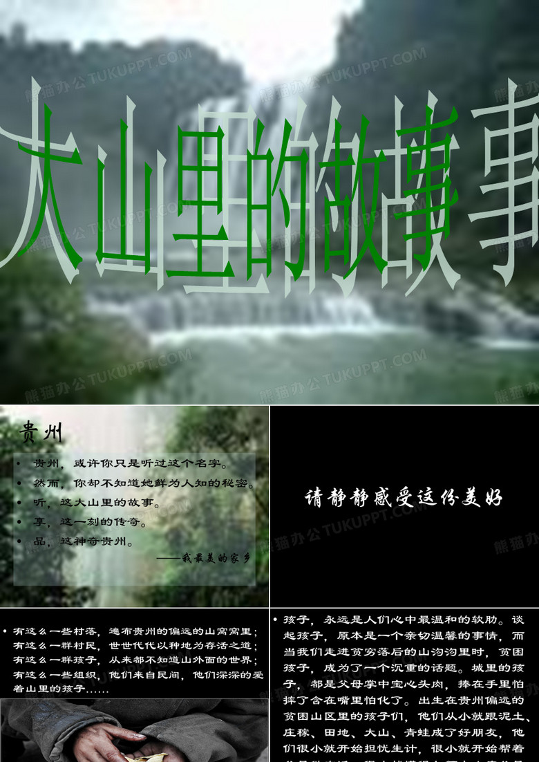 大山里的故事 大山里的故事