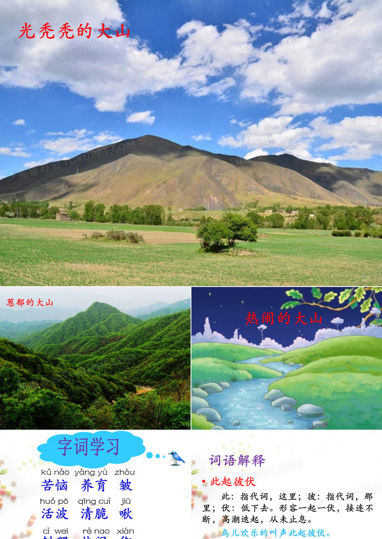 《热闹的大山》PPT课件 《热闹的大山》PPT课件