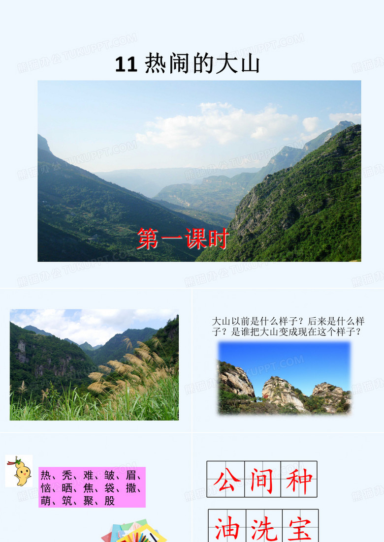 11热闹的大山PPT课件 11热闹的大山PPT课件