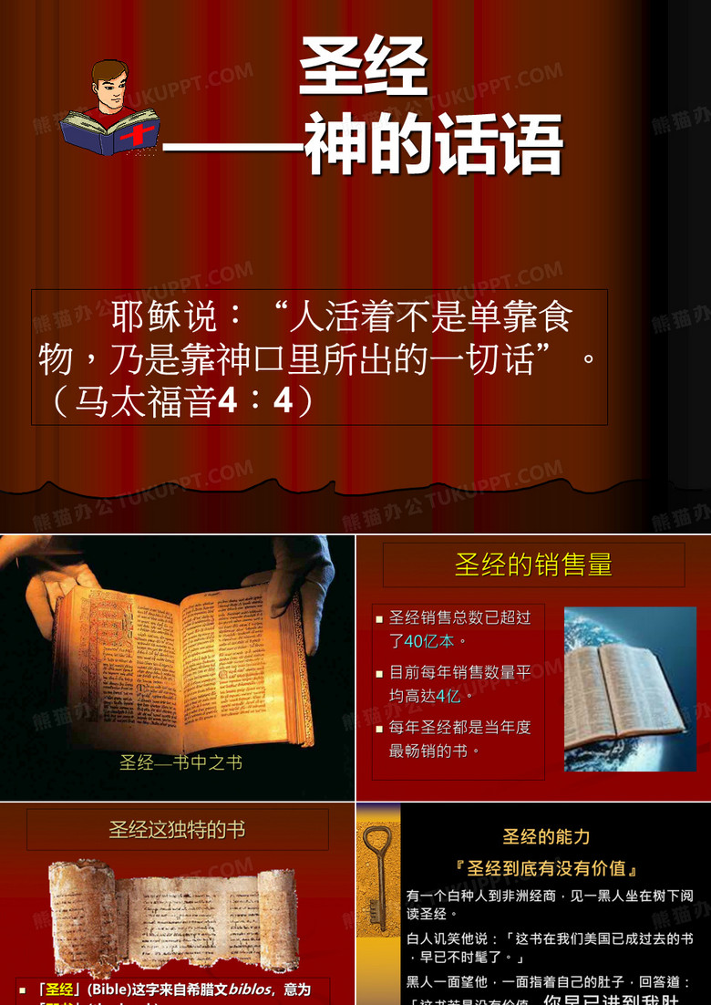 第3课认识神的话语圣经