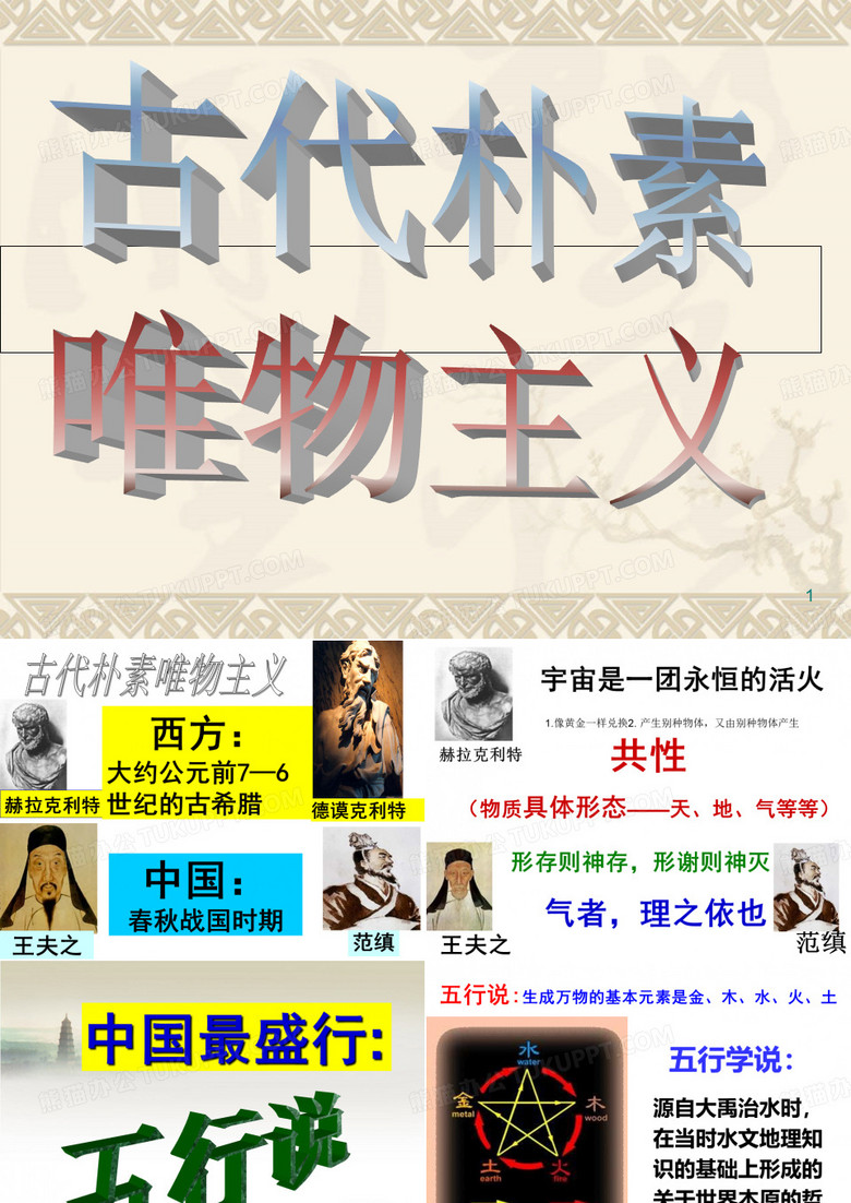 古代朴素唯物主义