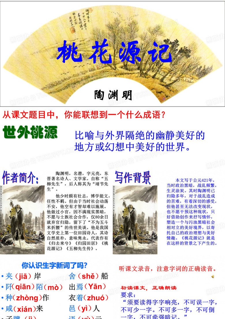桃花源记
