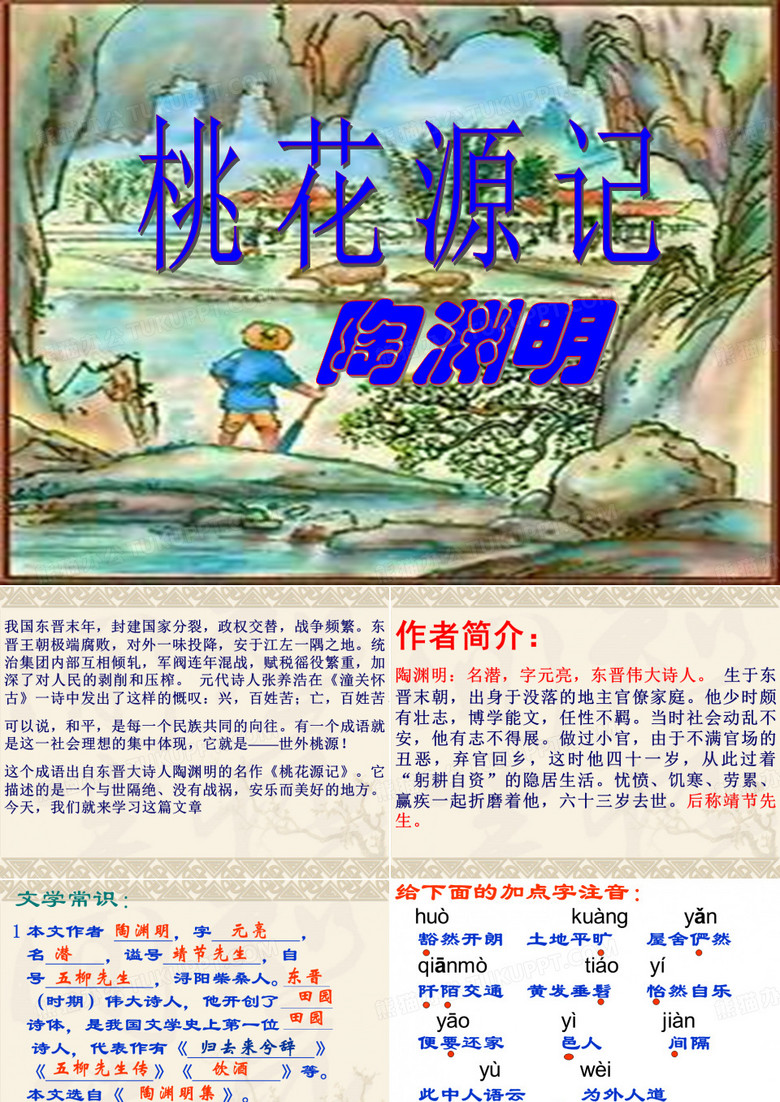 桃花源记