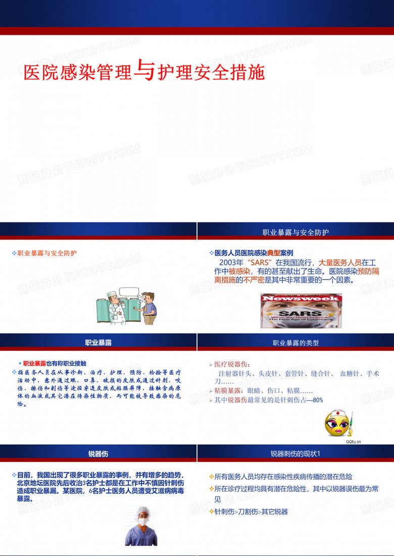 职业暴露与职业防护
