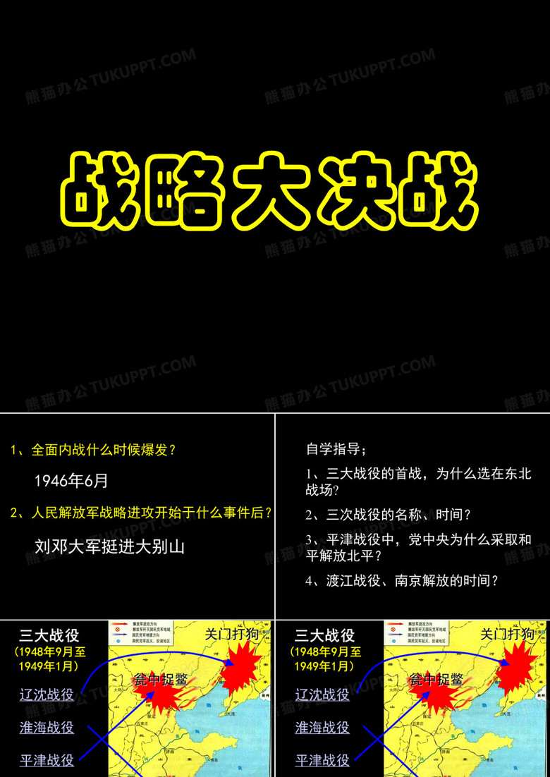 八年级历史战略大决战