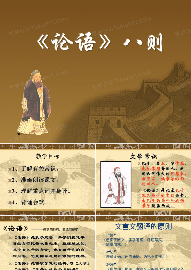 《论语》八则