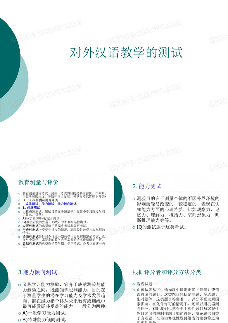 对外汉语教学的测试