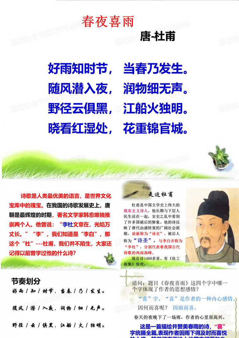 3《春夜喜雨》