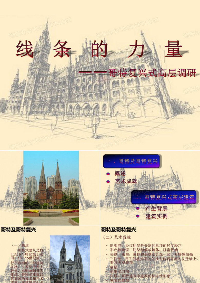 哥特及哥特建筑高层调研