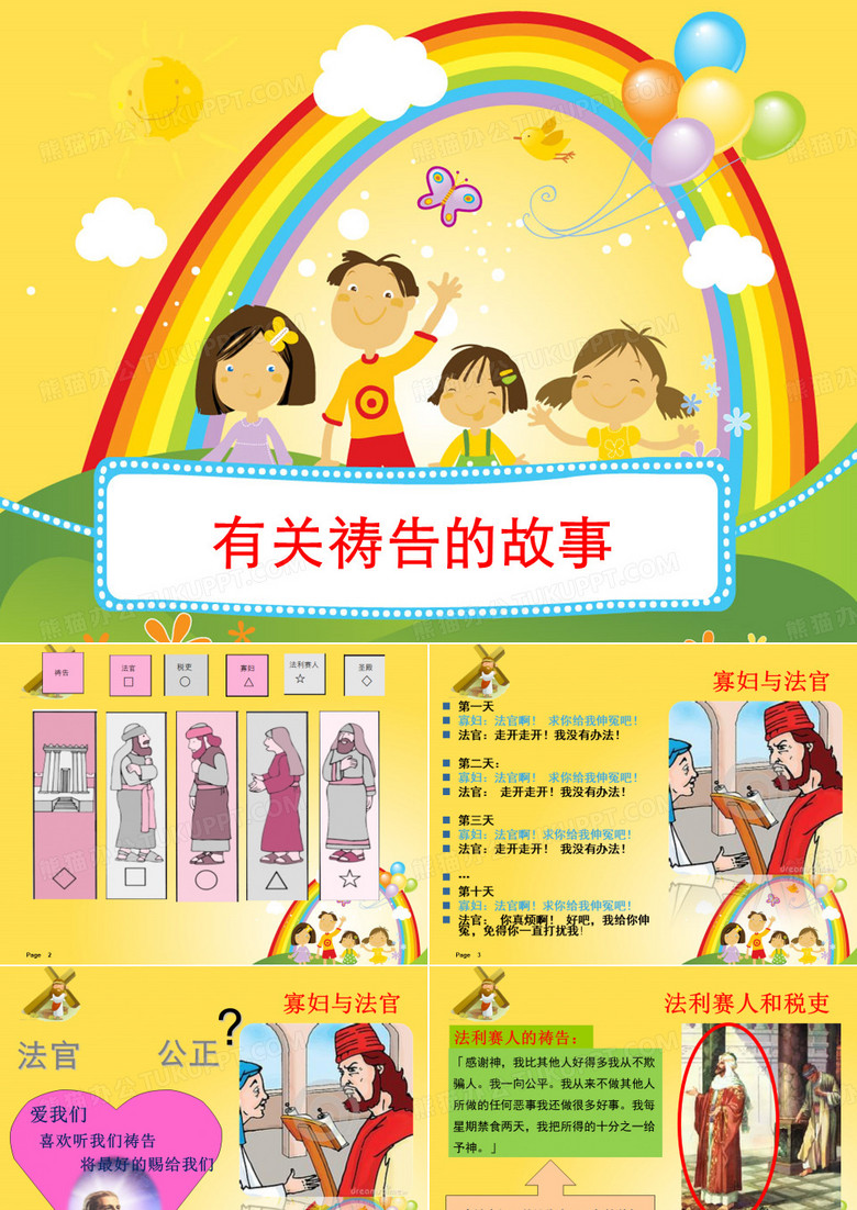 耶稣的教训—有关祷告的故事资料