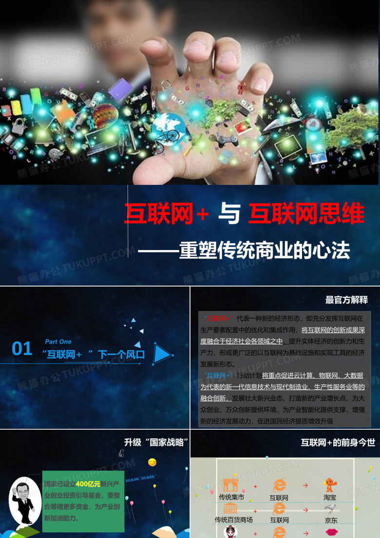 互联网“加”互联网思维培训课件ppt(36张)