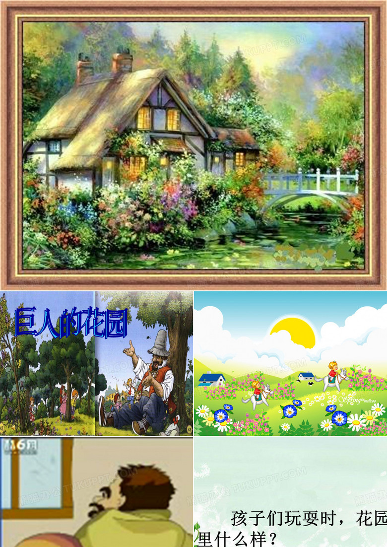 巨人的花园