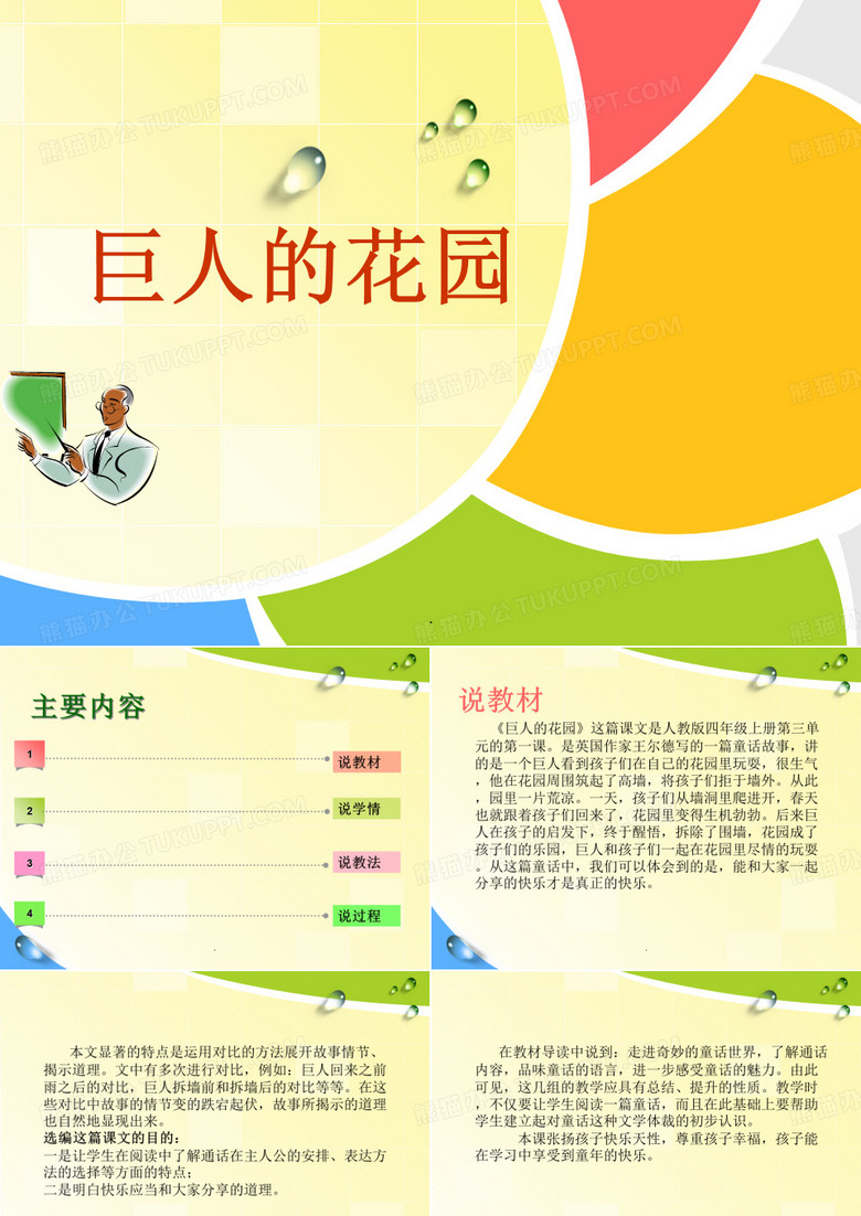 巨人的花园说课