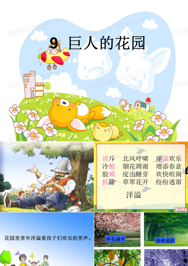 《巨人的花园》课件