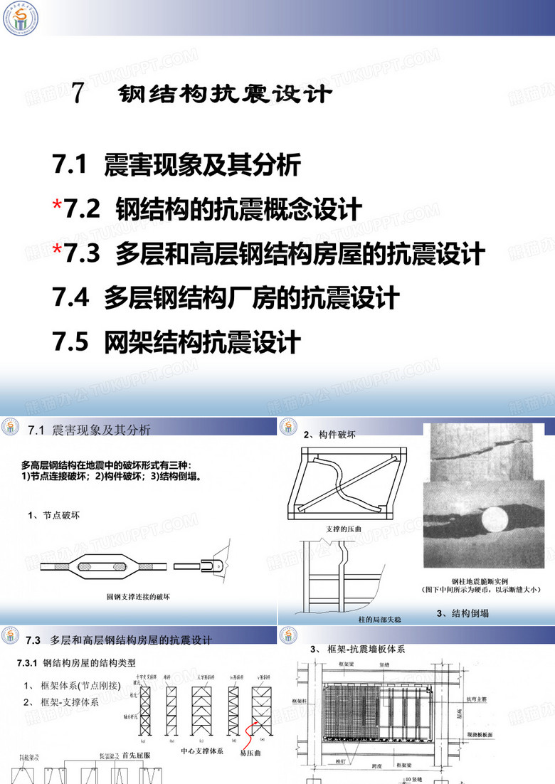 钢结构抗震