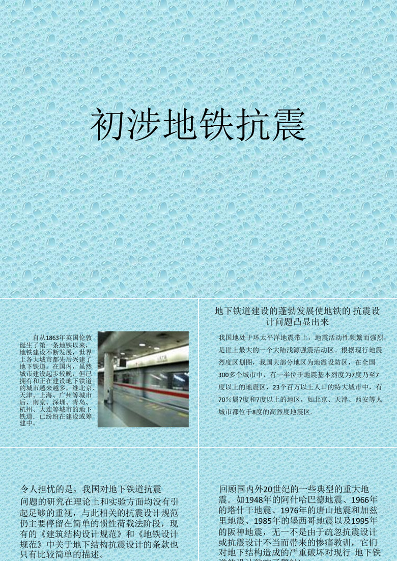 地铁抗震