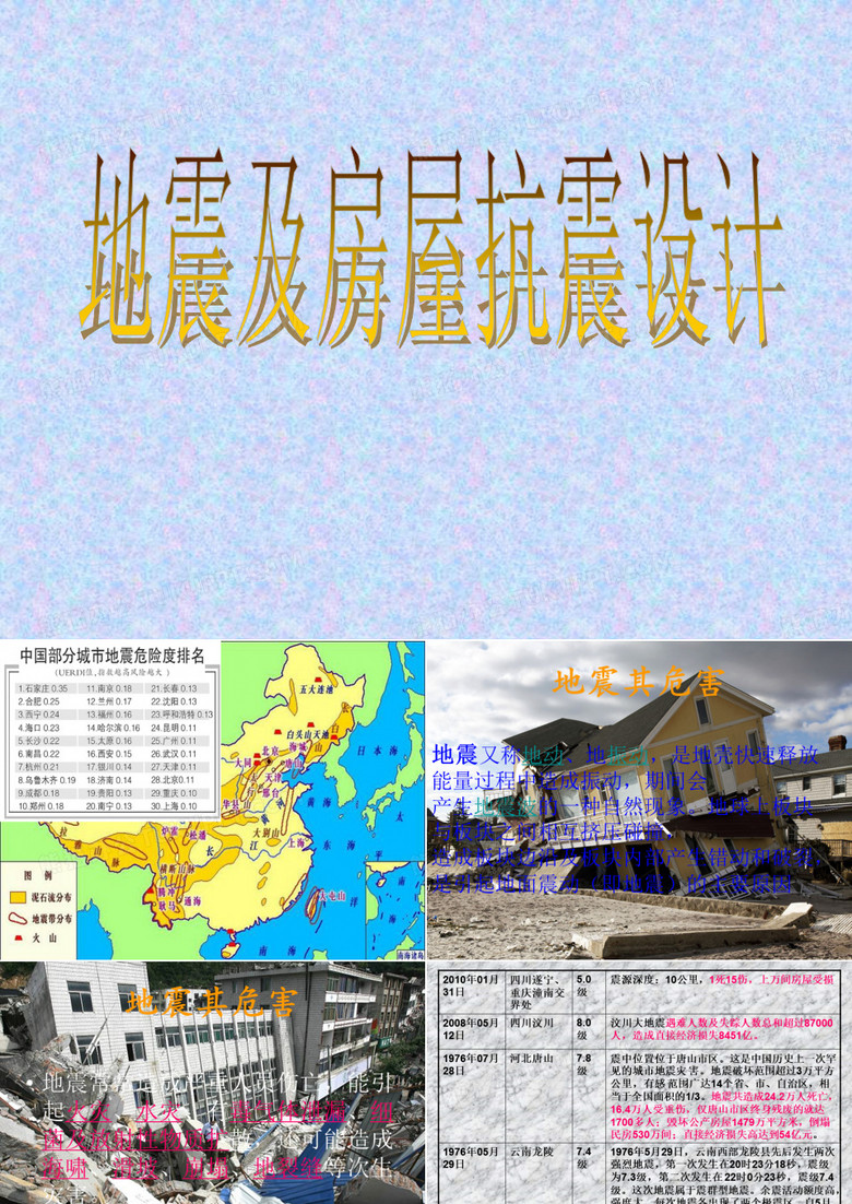 房屋抗震
