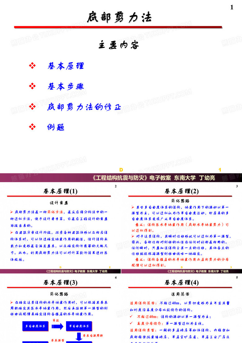 建筑结构抗震- 结构抗震计算