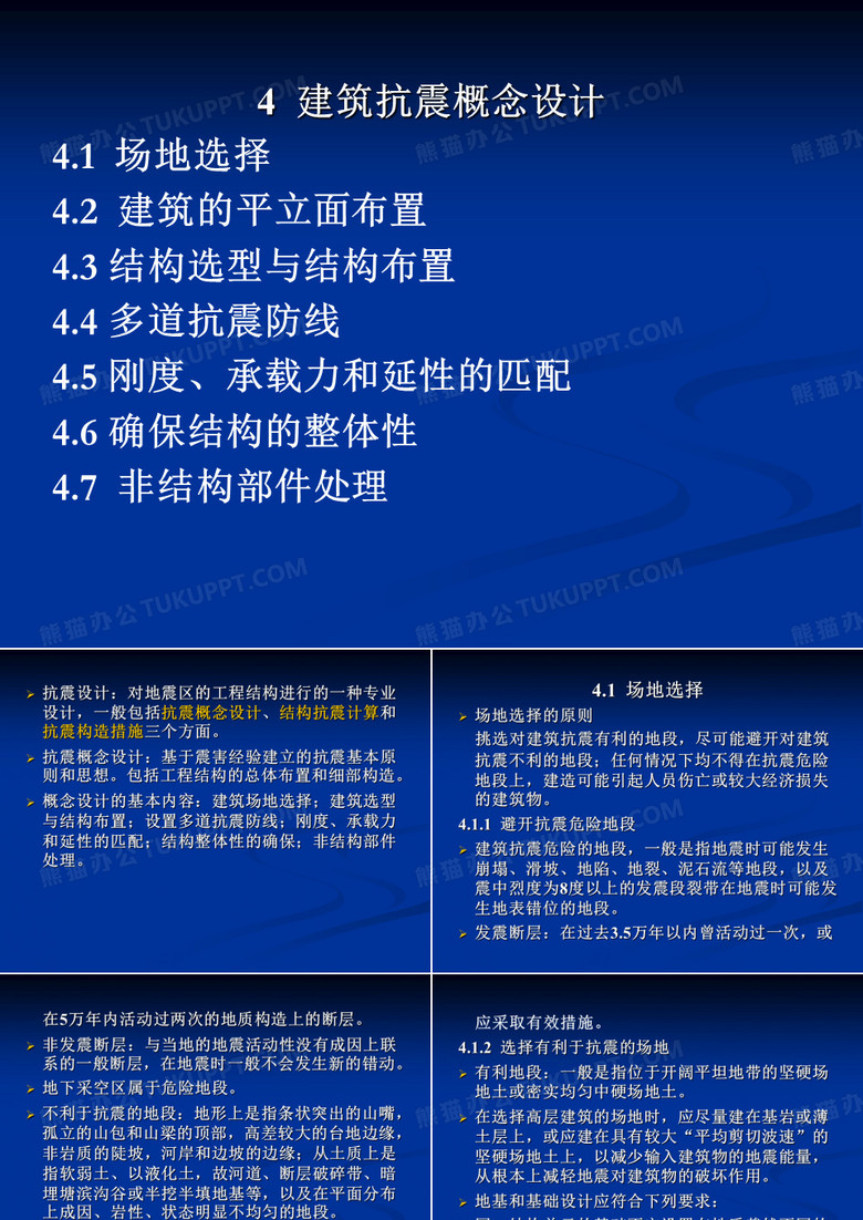 抗震结构设计--建筑抗震概念设计