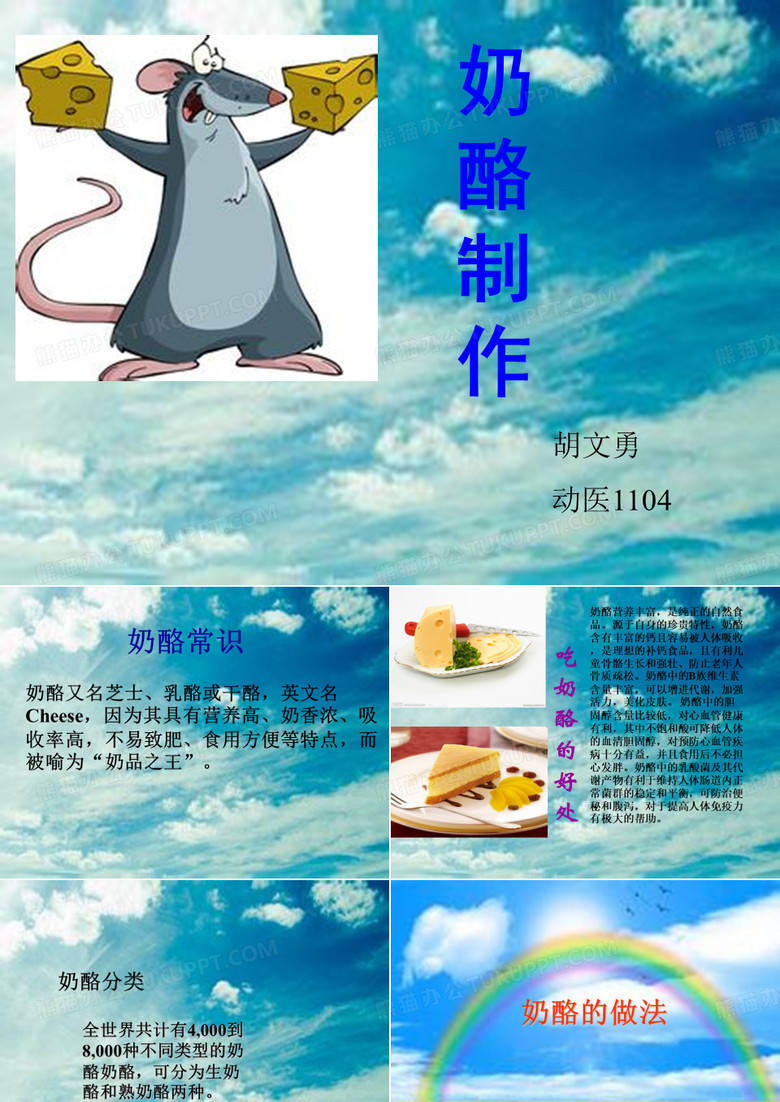 奶酪制作