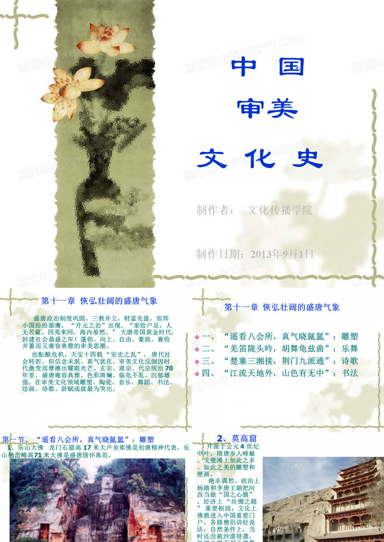 审美文化 第十一章 恢弘壮阔的盛唐气象.ppt