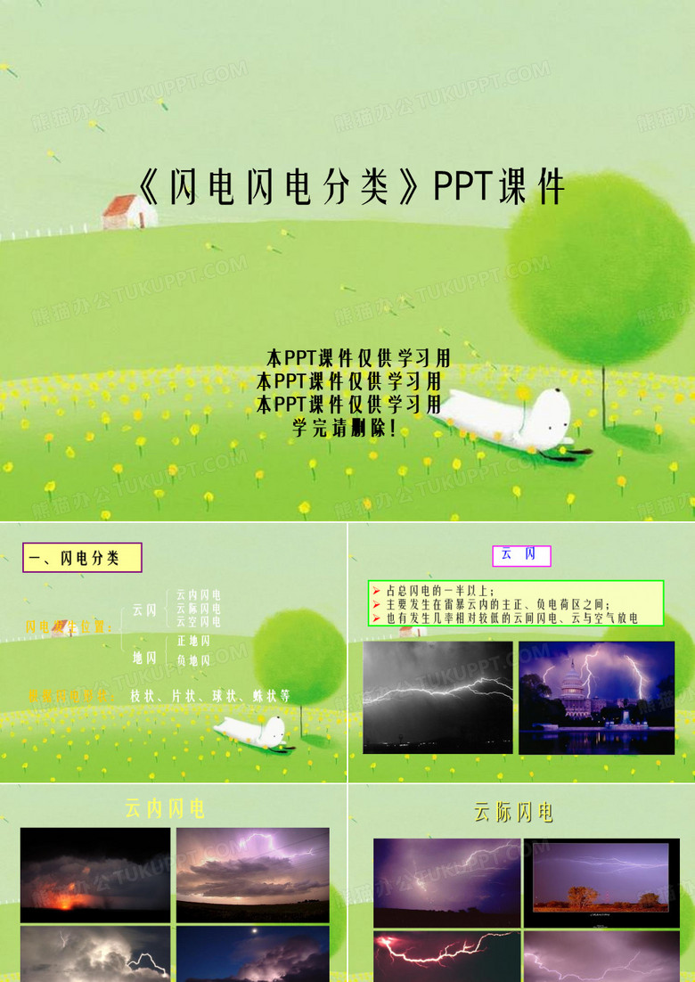 《闪电闪电分类》PPT课件