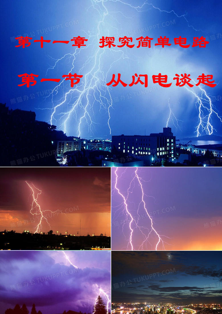从闪电谈起